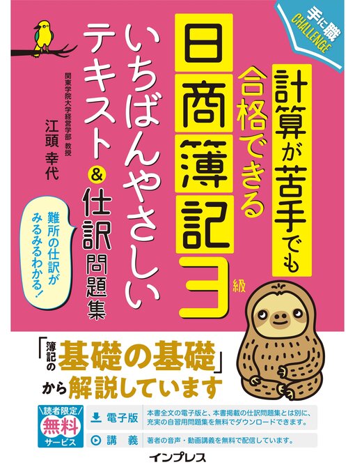 Title details for 計算が苦手でも合格できる日商簿記3級いちばんやさしいテキスト＆仕訳問題集 by 関東学院大学経営学部教授 江頭幸代 - Wait list
